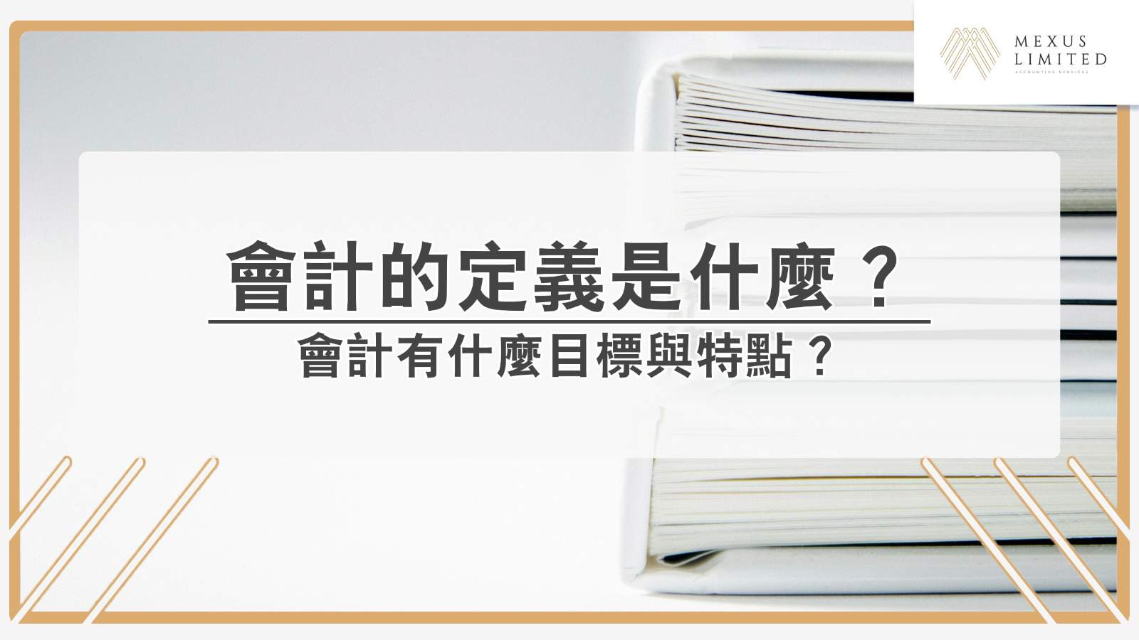 解鎖會計學丨會計的定義是什麼？有什麼目標與特點？ (2024) - Mexus 會計事務所