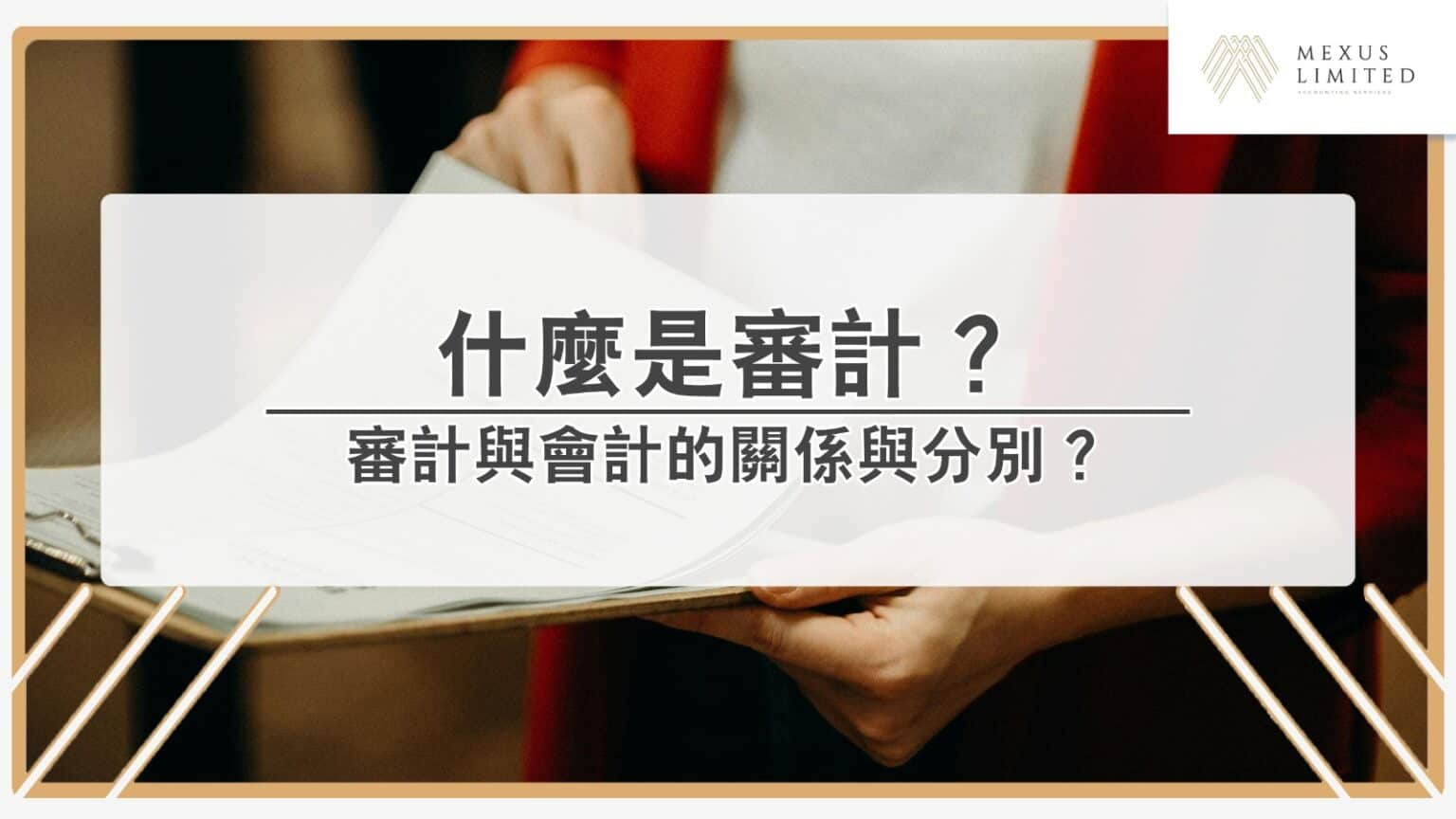 何謂審計意見？香港 4 種審計報告意見詳解 (2024) - Mexus 會計事務所