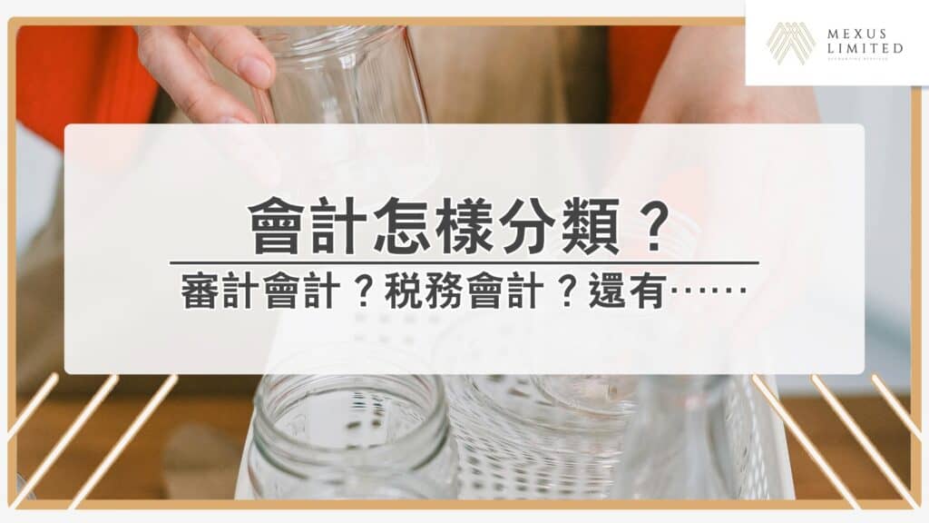 解鎖會計學丨會計怎樣分類？審計會計？稅務會計？