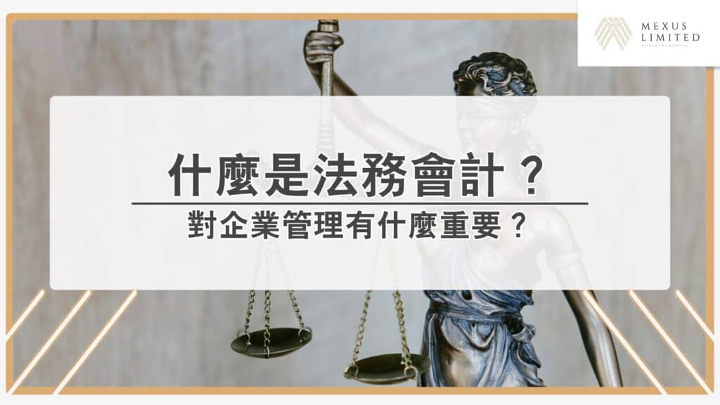 解鎖會計學丨什麼是法務會計？對企業管理重要嗎？