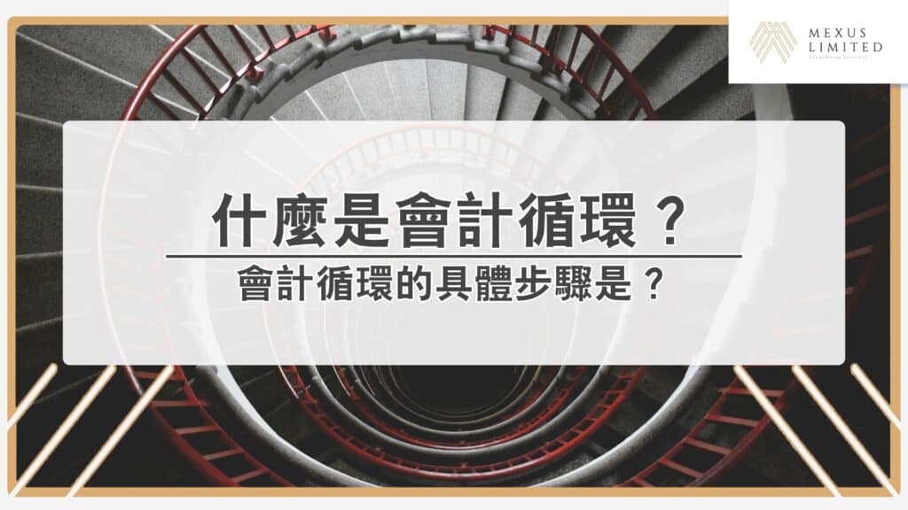 解鎖會計學丨你了解什麼是會計循環嗎？它的具體步驟是？