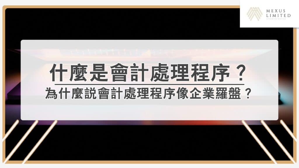 解鎖會計學丨會計處理程序像企業羅盤？有什麼重要性？