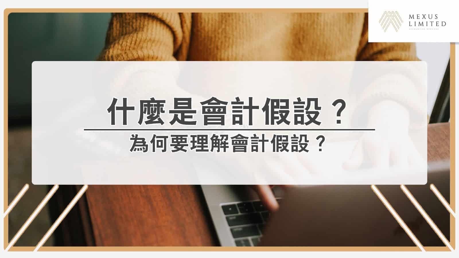 解鎖會計學丨什麼是會計假設？為何要理解會計假設？ (2024) - Mexus 會計事務所