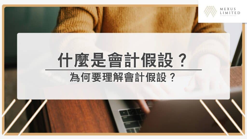 解鎖會計學丨什麼是會計假設？為何要理解會計假設？