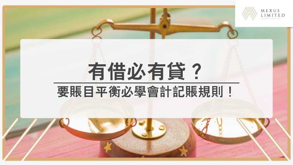 解鎖會計學丨有借必有貸？要賬目平衡必學會計記賬規則！
