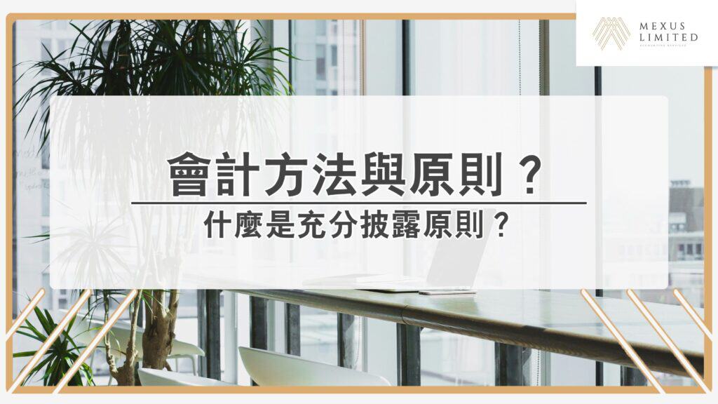 解鎖會計學丨會計方法與原則？什麼是充分披露原則？