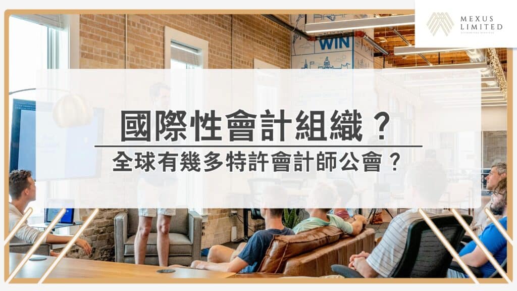 解鎖會計學丨有哪些國際性的專業會計組織和機構？