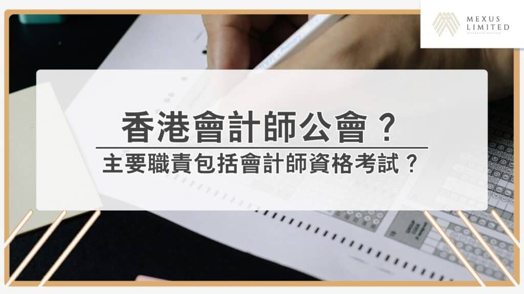 解鎖會計學丨你認識香港會計師公會嗎？主要職責包括會計師資格考試？