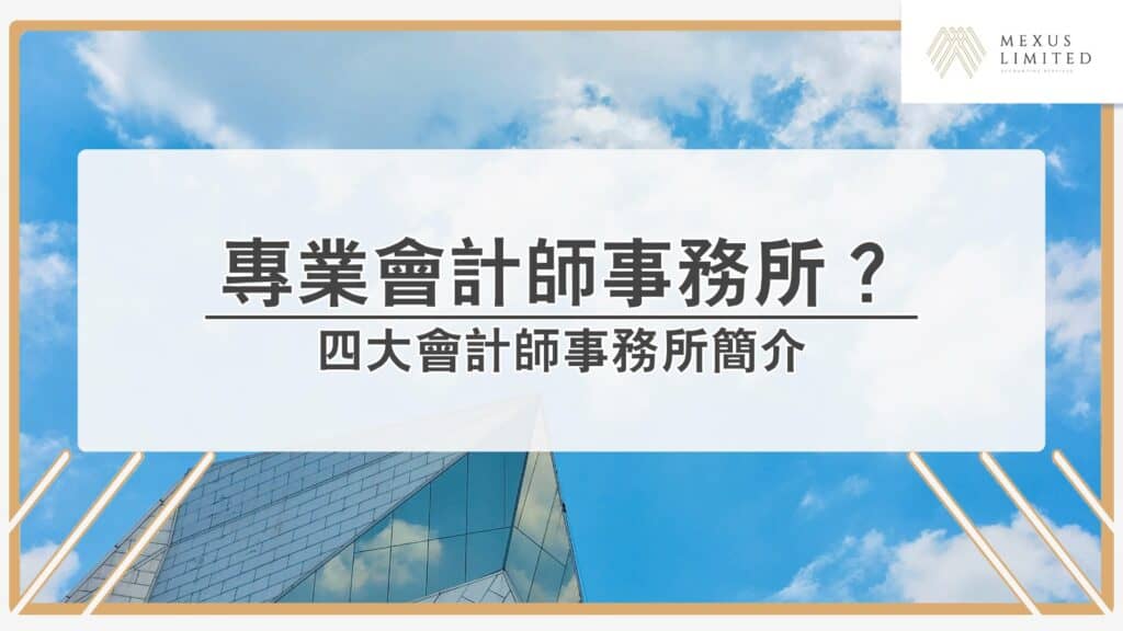解鎖會計學丨何為專業會計師事務所？四大會計師事務所？