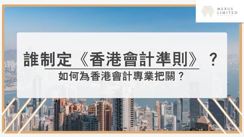 解鎖會計學丨《香港會計準則》由誰制定？為香港會計專業把關
