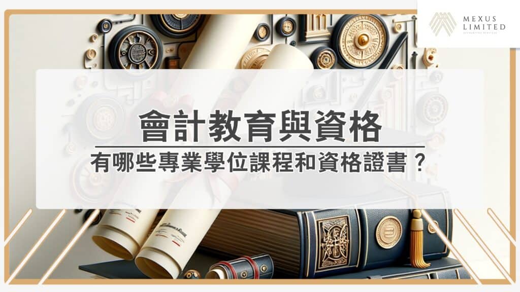 解鎖會計學丨會計教育：專業學位課程和資格證書？