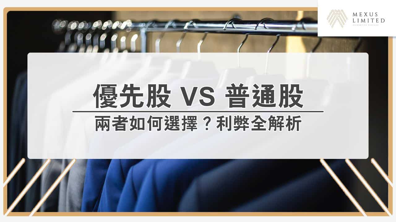 如何選擇？優先股與普通股的利弊全解析(2024) - Mexus 會計事務所
