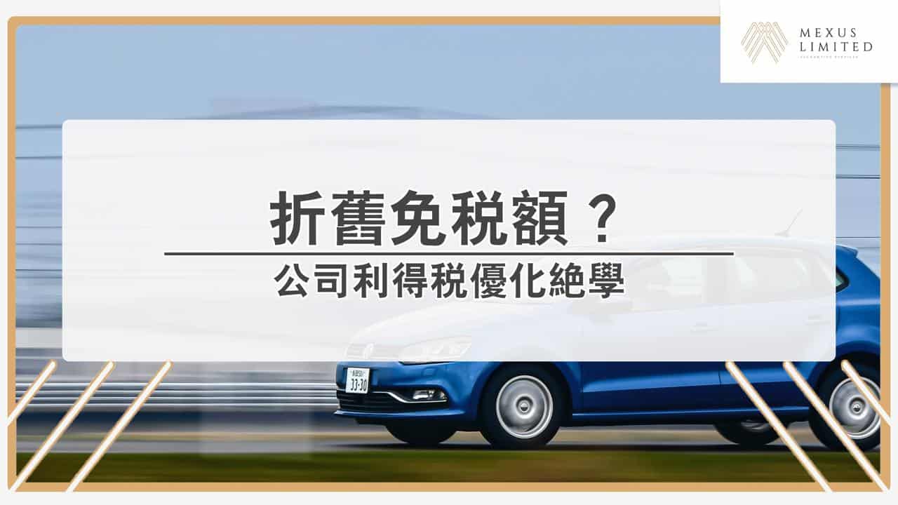 香港公司利得稅優化絕學：折舊免稅額定義、計算方法？ (2024) - Mexus 會計事務所