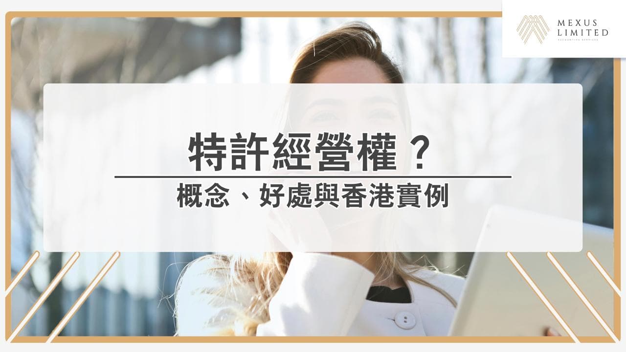 特許經營權（Franchise）？概念、好處與香港實例(2024) - Mexus 會計事務所