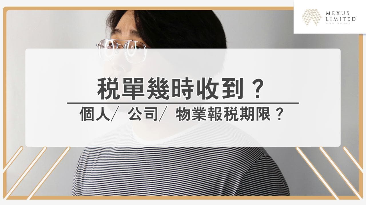 交稅日期2024：稅單幾時收到？個人報稅／公司報稅／物業報稅、報稅期限、未收到交稅單點做？ (2024) - Mexus 會計事務所
