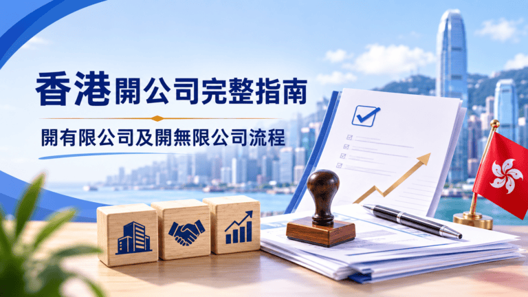 開公司-開香港有限公司-開無限公司