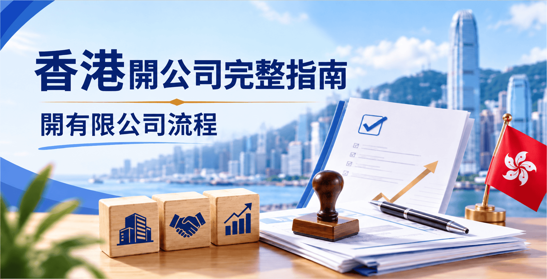 開公司流程｜開香港有限公司及公司註冊指南
