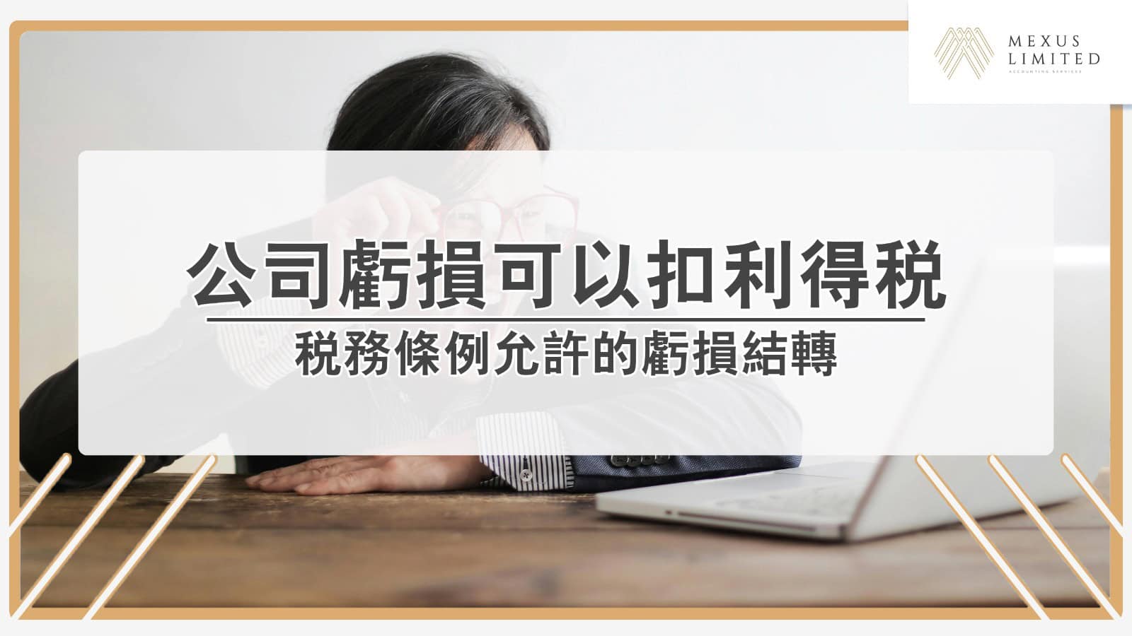 香港公司虧損可以扣利得稅？你要學懂稅務條例允許的虧損結轉(2024) - Mexus 會計事務所
