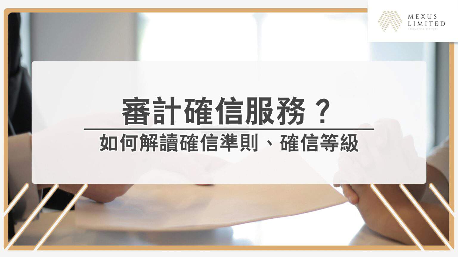 何謂審計意見？香港 4 種審計報告意見詳解 (2024) - Mexus 會計事務所