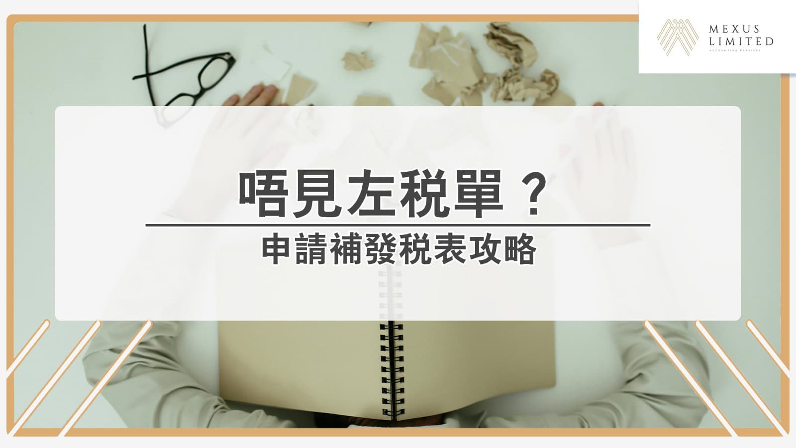 唔見左稅單?稅表遺失、申請補發稅表、過往報稅紀錄查詢攻略 (2024) - Mexus 會計事務所