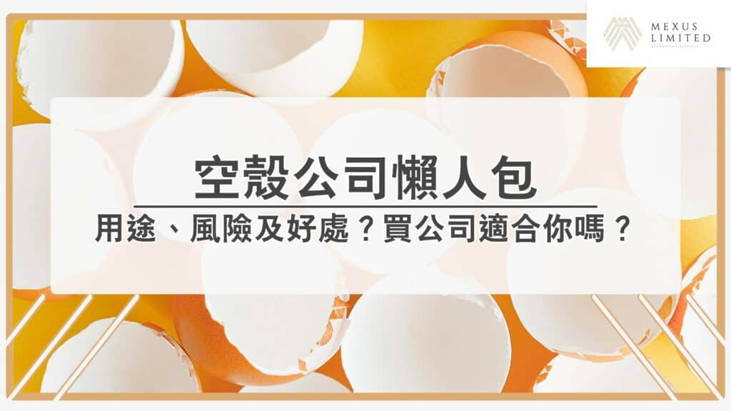 空殼公司懶人包：用途、風險及好處？買公司適合你嗎？