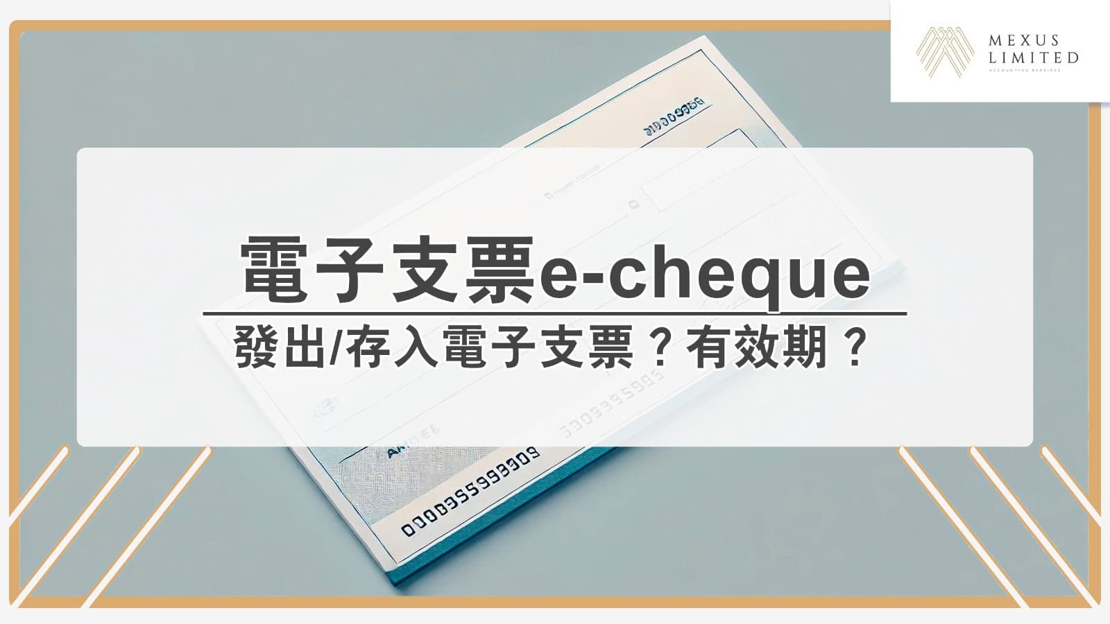 電子支票】詳解e-cheque：如何發出/存入電子支票流程、電子支票有效期？ (2024) - Mexus 會計事務所