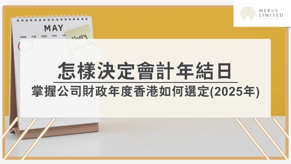 怎樣決定會計年結日？掌握公司財政年度香港如何選定？(2025年)