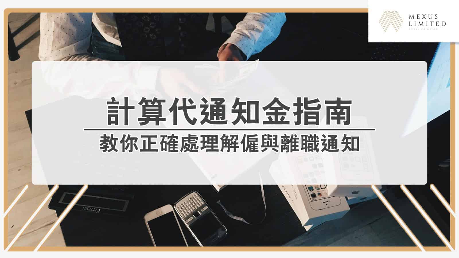 計算代通知金指南】教你正確處理解僱與離職通知(2024) - Mexus 會計事務所