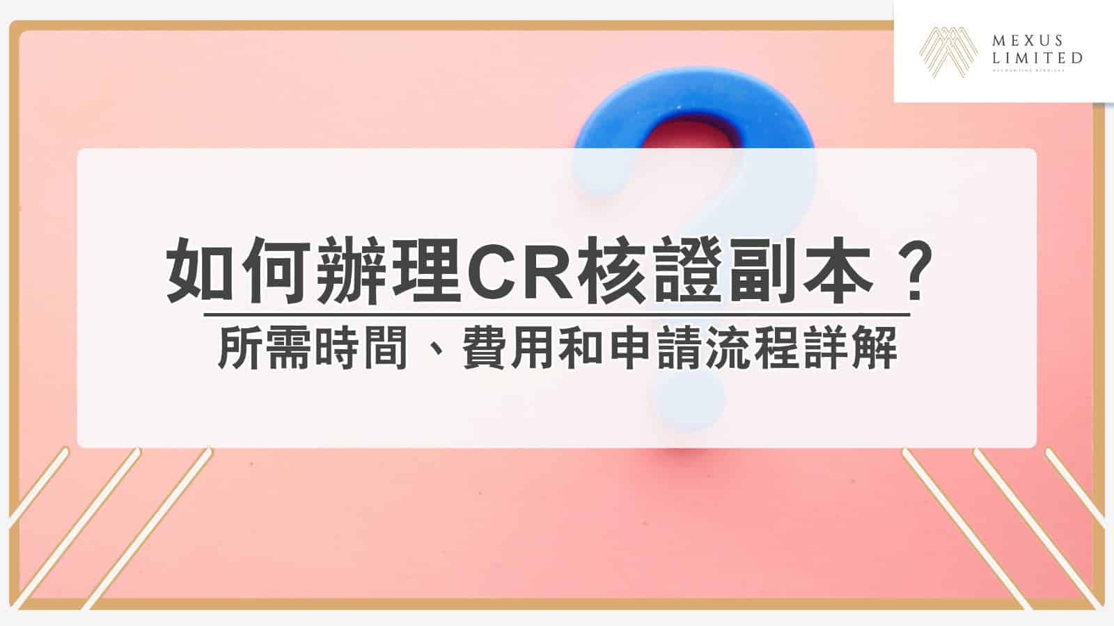 如何辦理CR核證副本？所需時間、費用和申請流程詳解