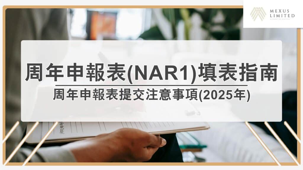 【2025最新】公司註冊處周年申報表（Annual Return / NAR1）填表方法完整指南