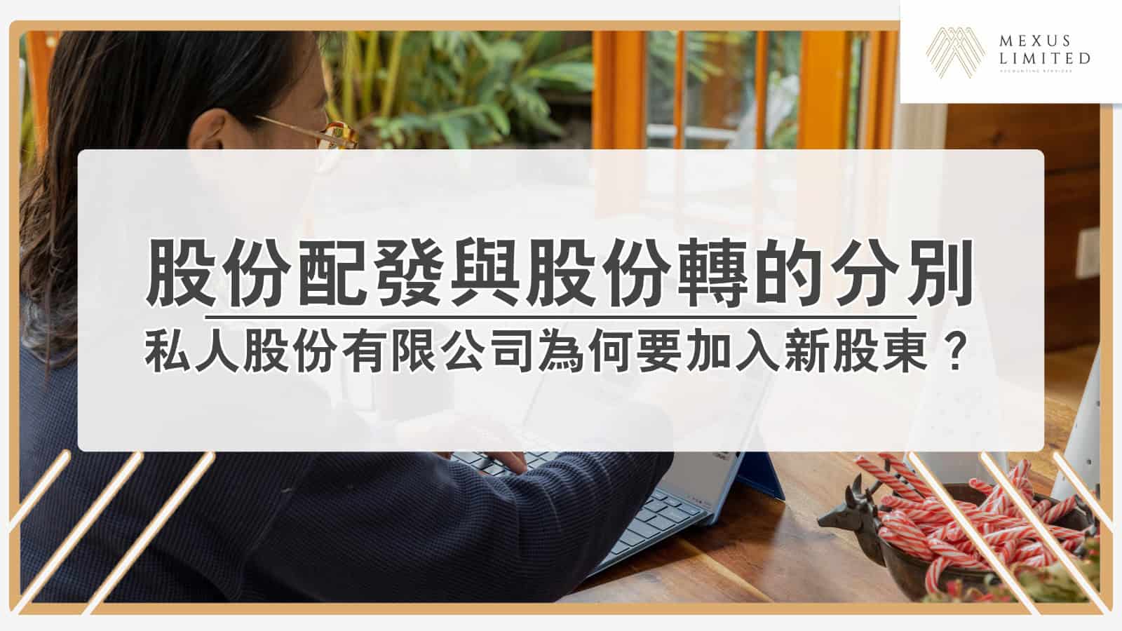股份配發與股份轉有什麼分別？私人股份有限公司為何要加入新股東？配股程序？