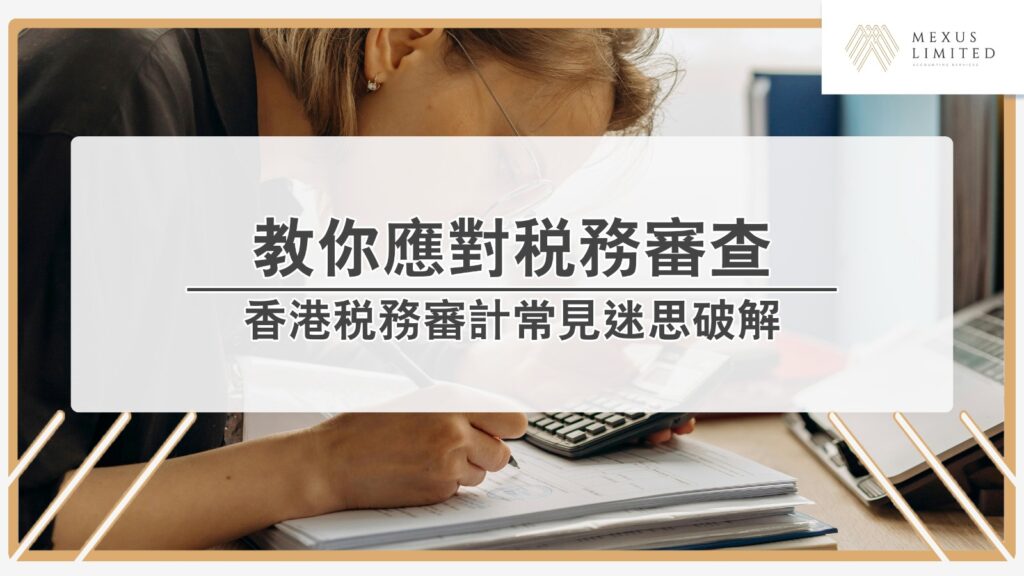 稅務局審計來襲?教你應對稅務審查全攻略(2024/25年度) Current image: 稅務局審計來襲?教你應對稅務審查全攻略(2024/25年度)