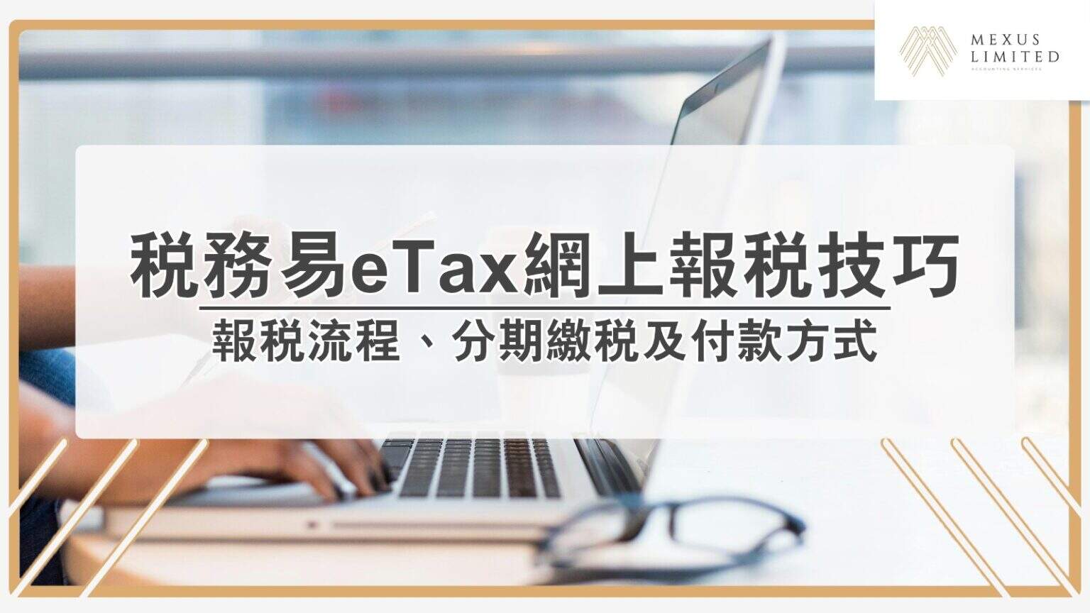 交稅日期2024:稅單幾時收到?個人報稅/公司報稅/物業報稅、報稅期限、未收到交稅單點做? (2024) - Mexus 會計事務所