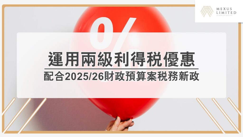 中小企業如何運用兩級利得稅及行業優惠?配合2025/26 財政預算案稅務新政 Current image: 中小企業如何運用兩級利得稅及行業優惠?配合2025/26 財政預算案稅務新政