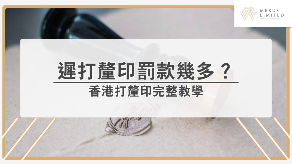 香港打釐印完整教學:遲打釐印罰款幾多? Current image: 香港打釐印完整教學:遲打釐印罰款幾多?