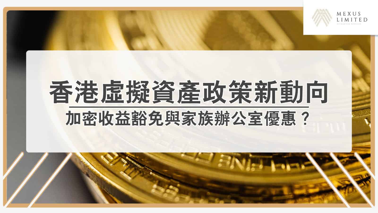 2025香港虛擬資產課稅政策新動向？加密收益豁免與家族辦公室優惠(2024) - Mexus 會計事務所