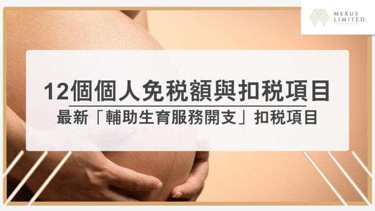 【避稅錦囊】12個你必須知道的個人免稅額與扣稅項目（2024/25最新）
