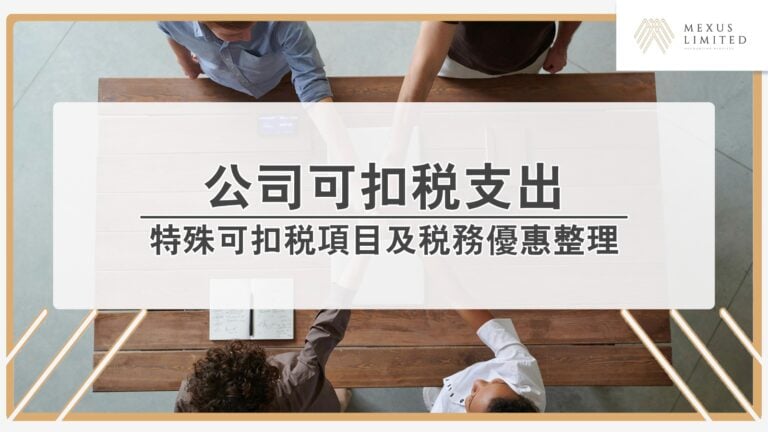 報稅扣稅必讀，香港公司有哪些可扣稅支出？