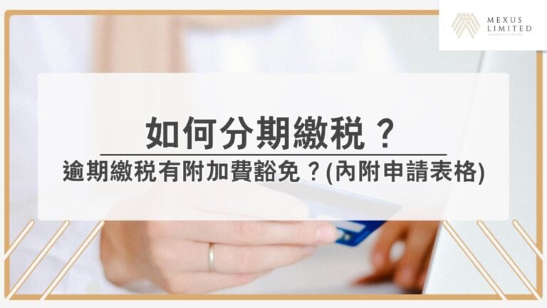 如何分期繳稅？逾期繳稅有附加費豁免？(內附申請表格)