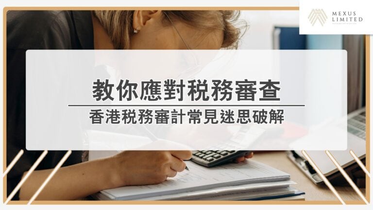 稅務局審計來襲？教你應對稅務審查全攻略（2024/25年度）