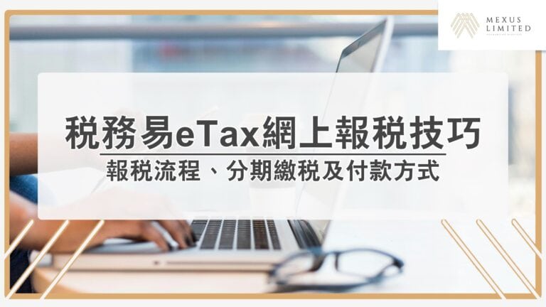 一篇掌握稅務易eTax網上報稅流程技巧(2025)