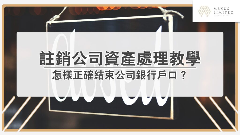 註銷公司資產處理教學 : 怎樣正確結束公司銀行戶口？