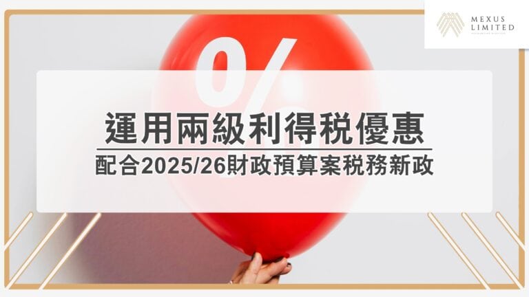 中小企業如何運用兩級利得稅及行業優惠？配合2025/26 財政預算案稅務新政
