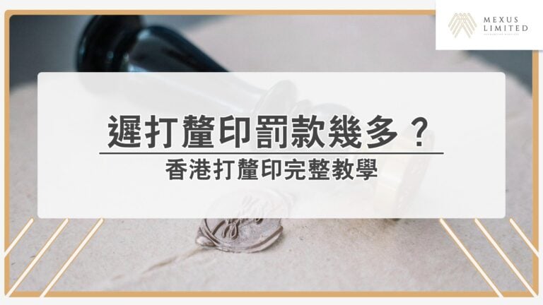 香港打釐印完整教學：遲打釐印罰款幾多？
