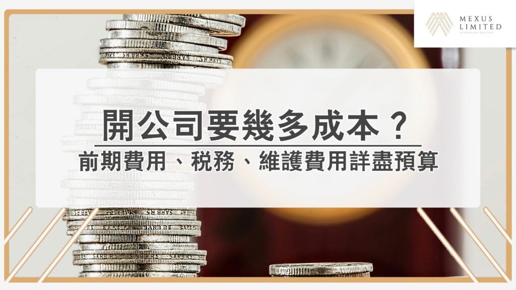 香港開公司要幾多成本？詳盡預算一篇整理
