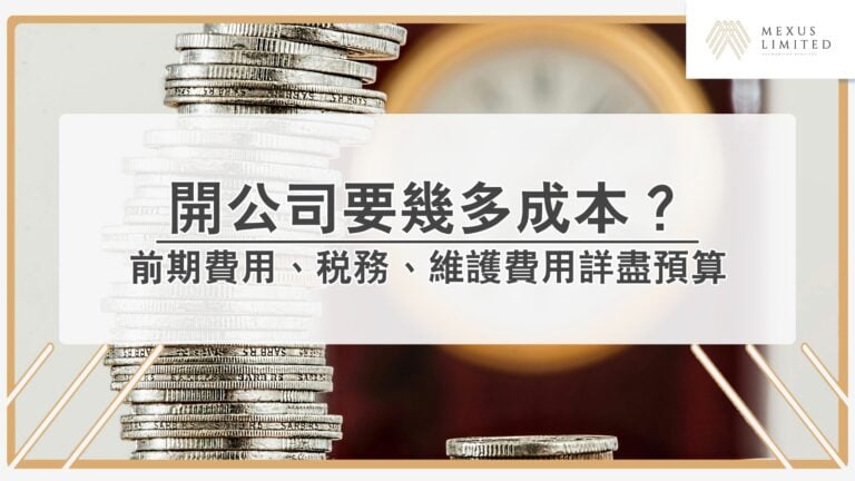 香港開公司要幾多成本？詳盡預算一篇整理