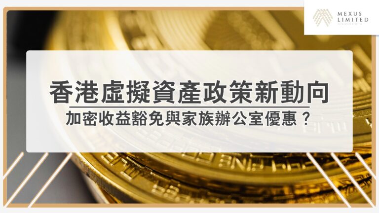 2025香港虛擬資產課稅政策新動向？加密收益豁免與家族辦公室優惠