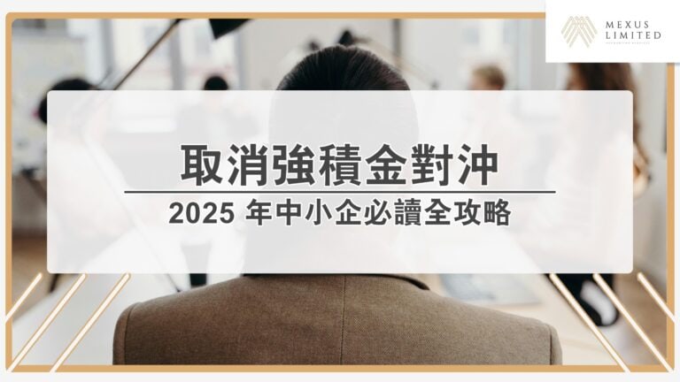 2025 年取消強積金對沖：中小企必讀全攻略
