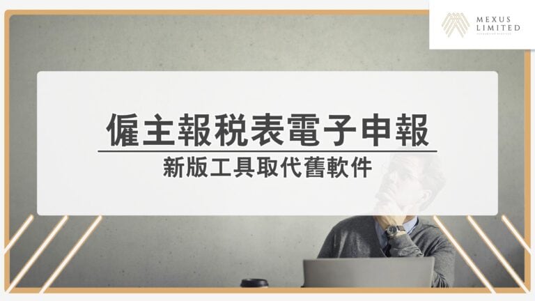 僱主報稅表 IR56B 與 BIR56A 電子申報教學:新版工具取代舊軟件