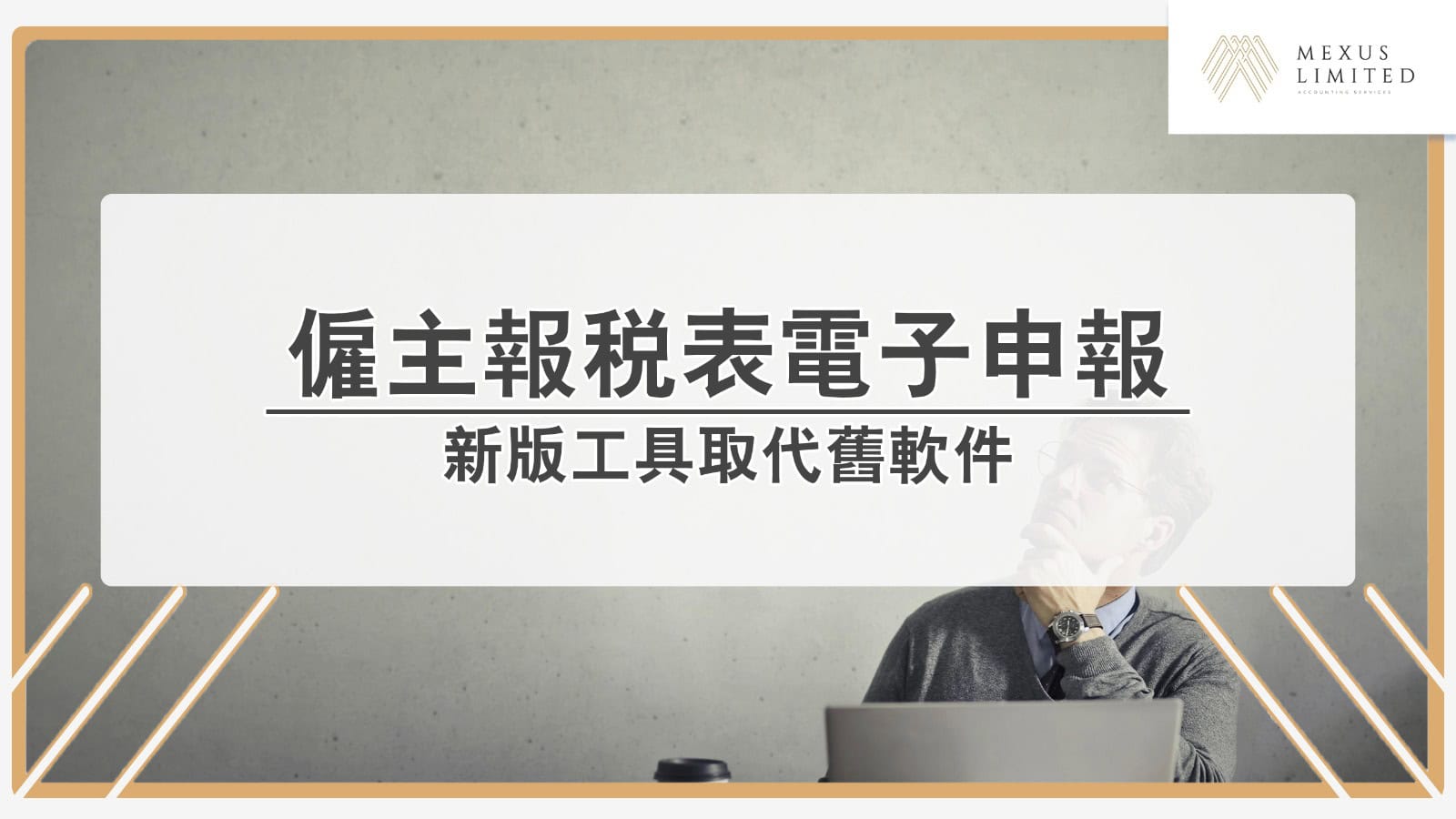 僱主報稅表 IR56B 與 BIR56A 電子申報教學:新版工具取代舊軟件